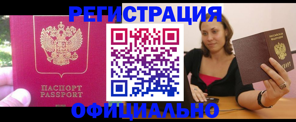 прописка для работы в Братске