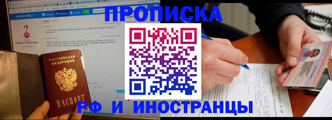 купить прописку в Братске